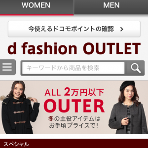 ファッション通販サイト「d fashion（R）」内にアウトレットファッションサイトがオープン