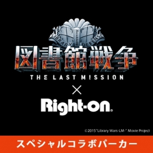 Right-on（ライトオン）にて映画 図書館戦争THE LAST MISSIONとコラボしたアイテムを発売