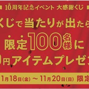 GU（ジーユー）が限定店舗にて10周年記念イベントを開催