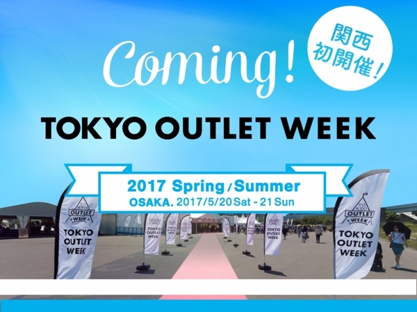 TOKYO OUTLET WEEK（東京アウトレットウィーク）が関西初上陸