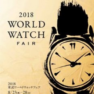 東武百貨店池袋本店が時計を集めた催事を開催
