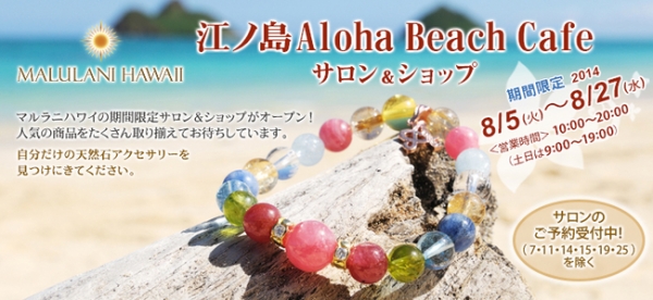 江ノ島Aloha Beach Cafeに『マルラニハワイ』期間限定サロン＆ショップがオープン